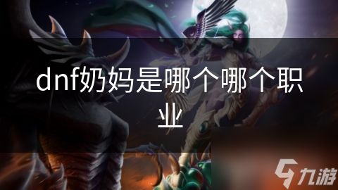 dnf奶妈是哪个哪个职业