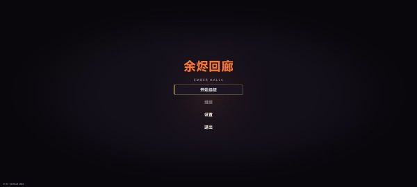 余烬回廊好玩吗 余烬回廊玩法简介