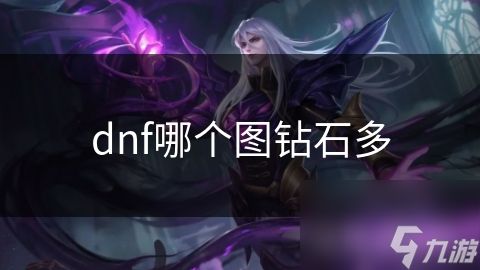 dnf哪个图钻石多