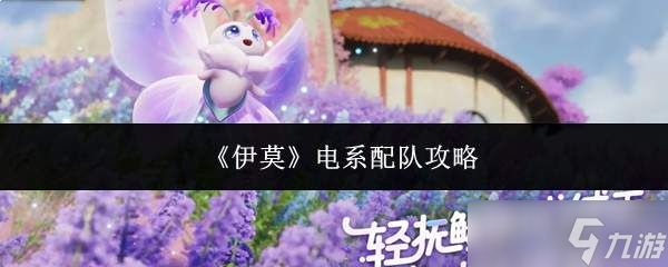 伊莫电系配队方案及攻略