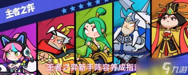 王者之弈新手阵容养成攻略新手阵容养成指南