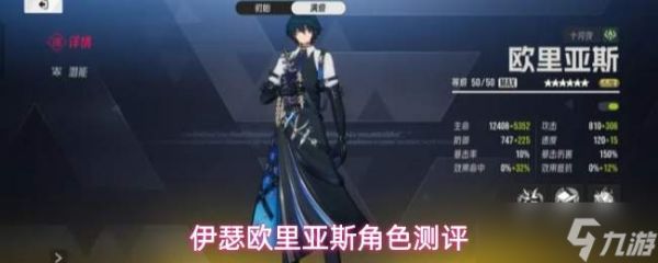 伊瑟欧里亚斯怎么样欧里亚斯角色测评