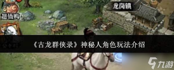 古龙群侠录中神秘人角色玩法解析