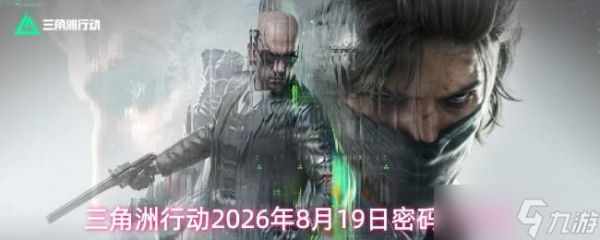 三角洲行动2026年8月19日密码