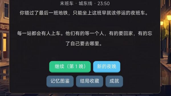 深夜巴士好玩吗 深夜巴士玩法简介