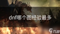 dnf哪个图经验最多