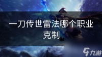 一刀传世雷法哪个职业克制