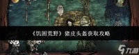 饥困荒野中猪皮头盔的获取方法与攻略