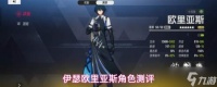 伊瑟欧里亚斯怎么样欧里亚斯角色测评