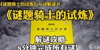 《解密谜题骑士通关攻略》 挑战独特谜题