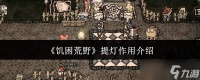 饥困荒野提灯有什么用提灯效果介绍