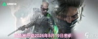 三角洲行动2026年8月19日密码
