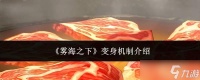 雾海之下 变身机制详解
