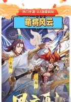 以萌将风云平民最强阵容 揭秘平民玩家也能在游戏中逆袭
