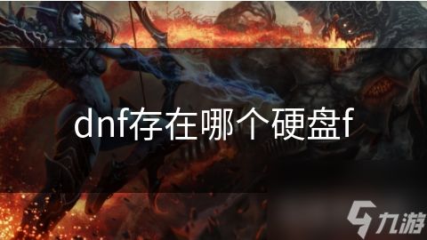 dnf存在哪个硬盘f