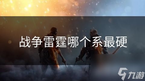 战争雷霆哪个系最硬