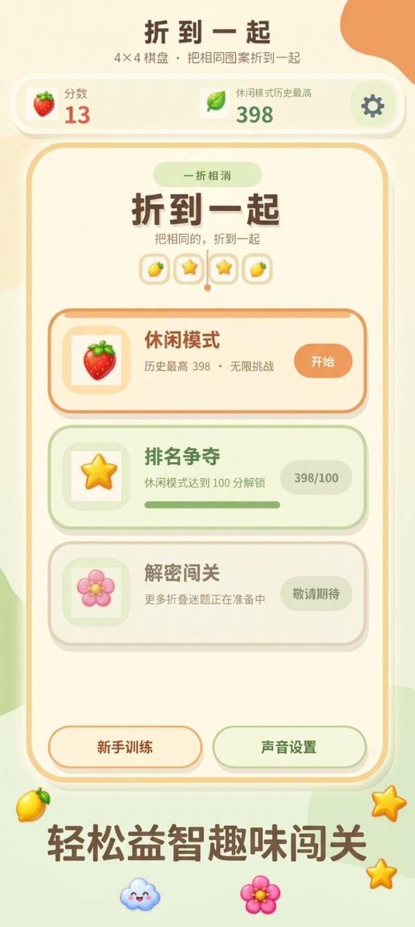 折到一起好玩吗 折到一起玩法简介