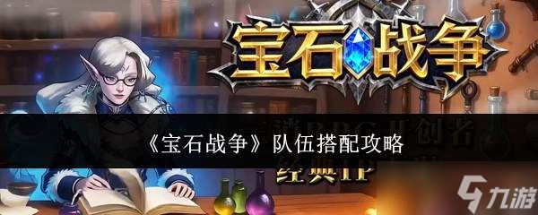 宝石战争队伍怎么搭配队伍搭配攻略