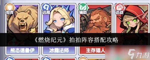 燃烧纪元:拍拍阵容搭配方法与攻略