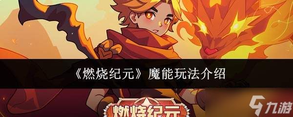 燃烧纪元魔能怎么玩魔能玩法介绍