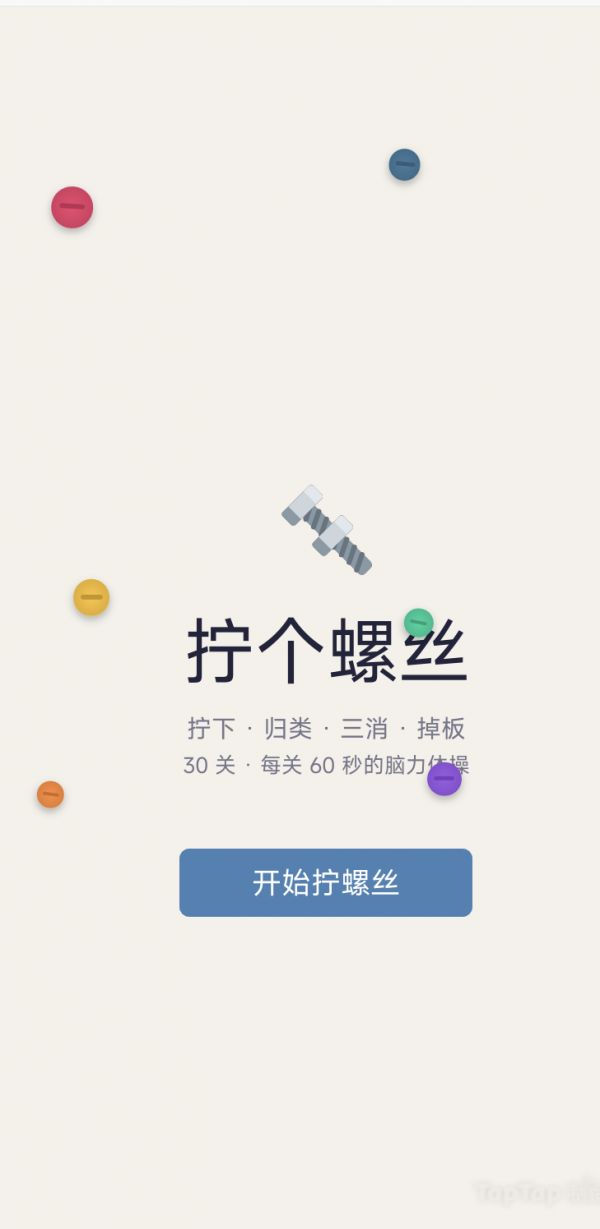 拧个螺丝好玩吗 拧个螺丝玩法简介