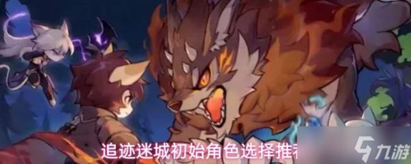 追迹迷城：初始角色挑选攻略与推荐