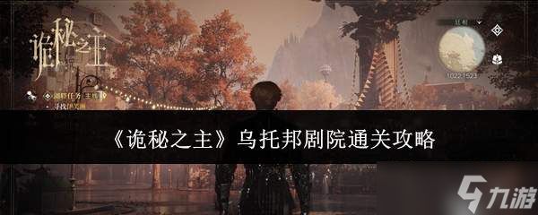 诡秘之主乌托邦剧院怎么通关乌托邦剧院通关攻略