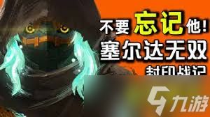 塞尔达无双封印战记故事剧情怎么讲解