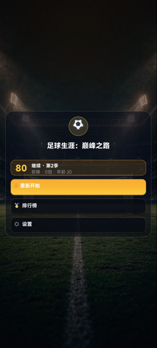 足球生涯：巅峰之路好玩吗 足球生涯：巅峰之路玩法简介