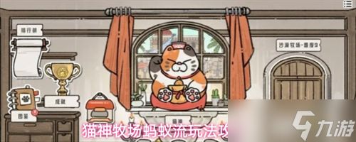 猫神牧场蚂蚁流怎么玩 猫神牧场蚂蚁流玩法攻略