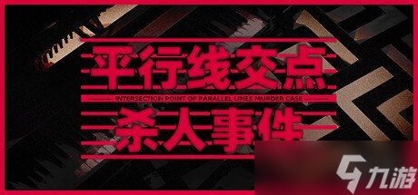 你相信平行世界吗？《平行线交点杀人事件》推出试玩