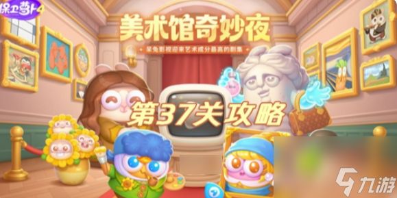 保卫萝卜4美术馆奇妙夜37关攻略 保卫萝卜4美术馆奇妙夜37关攻略一览