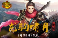 《侠义OL》新服龙驹啸月：8月25日12点开启