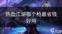 热血江湖哪个枪最省钱好用