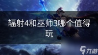 辐射4和巫师3哪个值得玩
