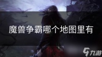 魔兽争霸哪个地图里有