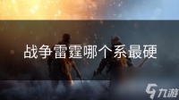 战争雷霆哪个系最硬