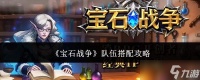 宝石战争队伍怎么搭配队伍搭配攻略