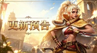 《地牢猎手6》8月25日停服更新公告