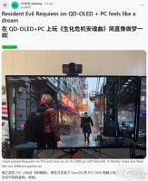 《生化9》玩家上QD-OLED后爱不释手:舍不得关游戏