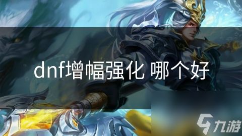 dnf增幅强化 哪个好