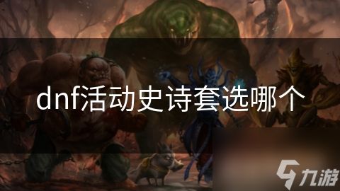 dnf活动史诗套选哪个