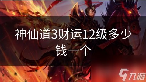 神仙道3财运12级多少钱一个