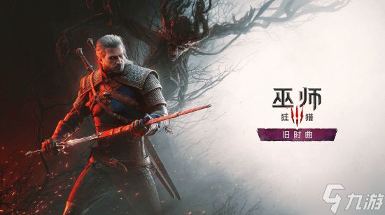 《巫师4》官宣定档2028！《巫师3》DLC“旧时曲”即将亮相科隆