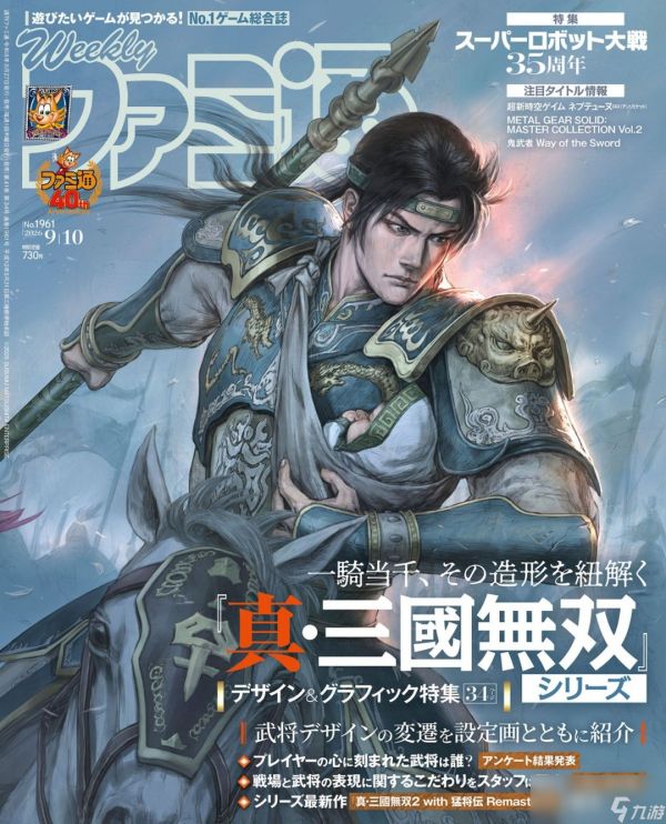 《真三国无双》赵云登杂志封面 子龙英姿再现
