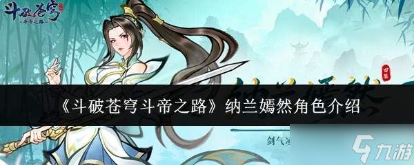 斗破苍穹：斗帝之路中纳兰嫣然角色如何？纳兰嫣然角色详解