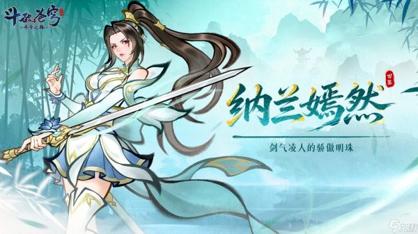 斗破苍穹：斗帝之路中纳兰嫣然角色如何？纳兰嫣然角色详解