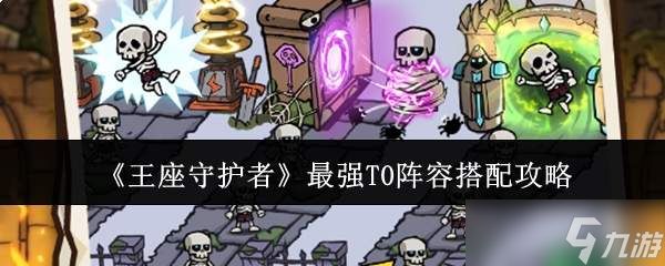王座守护者：最强t0阵容搭配方法与攻略