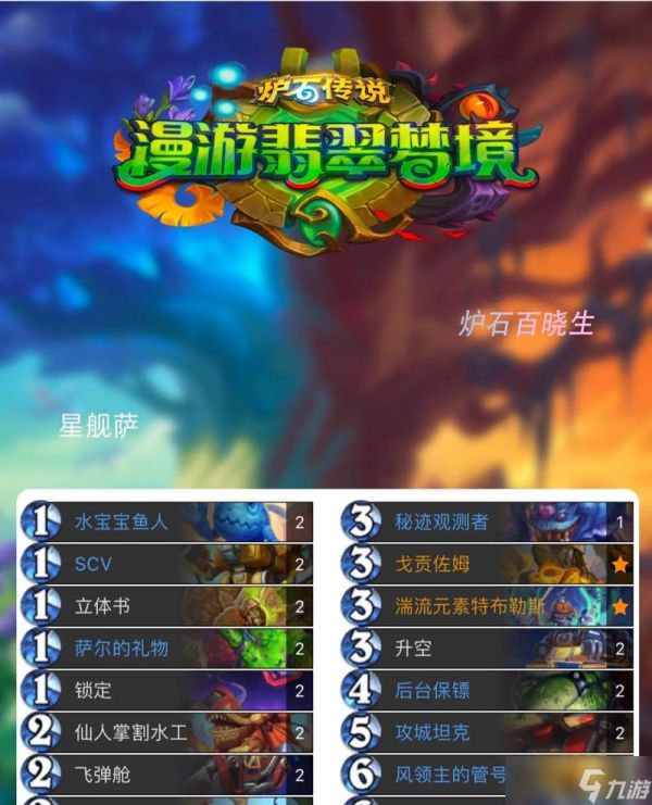打造强力青玉元素萨——核心卡牌选择搭配解析（炉石传说中最优秀的元素套牌之一）