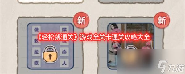 《轻松就通关》游戏全关卡通关攻略大全